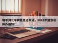 明年河北车牌能免进京证，2023年进京证停办通知？