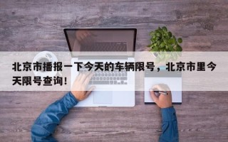 北京市播报一下今天的车辆限号，北京市里今天限号查询！