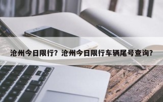 沧州今日限行？沧州今日限行车辆尾号查询？