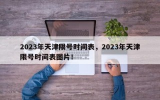 2023年天津限号时间表，2023年天津限号时间表图片！