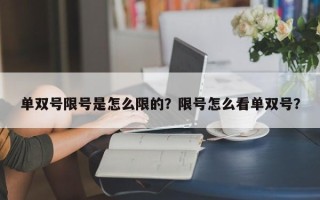 单双号限号是怎么限的？限号怎么看单双号？