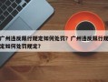 广州违反限行规定如何处罚？广州违反限行规定如何处罚规定？