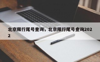 北京限行尾号查询，北京限行尾号查询2022