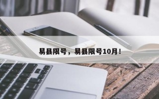 易县限号，易县限号10月！