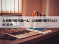 北京限行尾号是什么，北京限行尾号2023年7月份