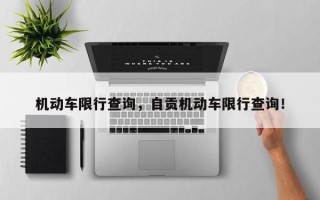 机动车限行查询，自贡机动车限行查询！