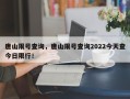 唐山限号查询，唐山限号查询2022今天查今日限行！