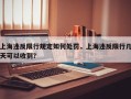 上海违反限行规定如何处罚，上海违反限行几天可以收到？
