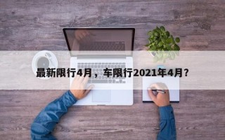 最新限行4月，车限行2021年4月？