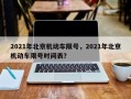 2021年北京机动车限号，2021年北京机动车限号时间表？