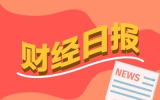 财经早报：重磅经济数据发布在即 公募基金真金白银接力自购布局权益