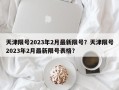 天津限号2023年2月最新限号？天津限号2023年2月最新限号表格？