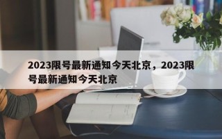 2023限号最新通知今天北京，2023限号最新通知今天北京