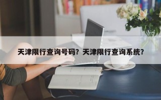 天津限行查询号码？天津限行查询系统？