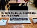 郑州限行处罚标准2019，郑州限行处罚标准2023有免罚次数吗