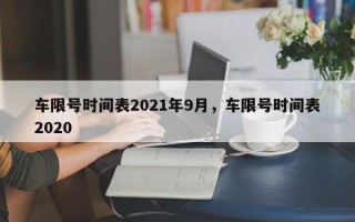 车限号时间表2021年9月，车限号时间表2020