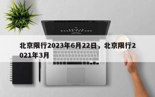 北京限行2023年6月22日，北京限行2021年3月