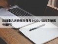 沈阳市九月份限行尾号2023，沈阳车辆尾号限行？