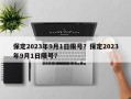 保定2023年9月1日限号？保定2023年9月1日限号？