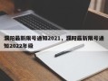 濮阳最新限号通知2021，濮阳最新限号通知2022年级