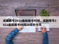 成都限号2022最新限号时间，成都限号2022最新限号时间10月份今天