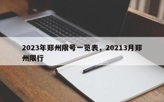 2023年郑州限号一览表，20213月郑州限行