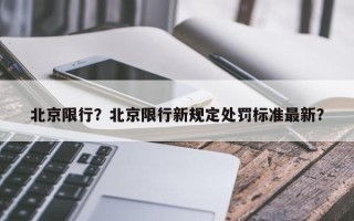 北京限行？北京限行新规定处罚标准最新？