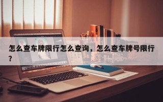 怎么查车牌限行怎么查询，怎么查车牌号限行？