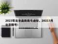2023年北京最新限号通知，20213月北京限号！