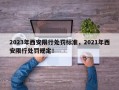 2023年西安限行处罚标准，2021年西安限行处罚规定！