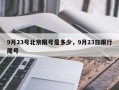 9月23号北京限号是多少，9月23日限行尾号