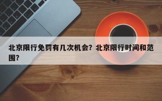 北京限行免罚有几次机会？北京限行时间和范围？