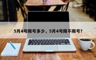 5月4号限号多少，5月4号限不限号？