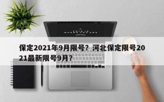 保定2021年9月限号？河北保定限号2021最新限号9月？