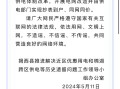广东揭西县有村民称电价翻倍，官方说明称是历史遗留问题