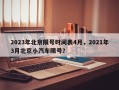 2023年北京限号时间表4月，2021年3月北京小汽车限号？