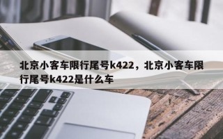 北京小客车限行尾号k422，北京小客车限行尾号k422是什么车