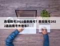 西安限号2022最新限号？西安限号2022最新限号外地车？