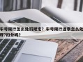 车号限行怎么处罚规定？车号限行违章怎么处理?扣分吗？