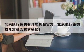 北京限行免罚有几次机会官方，北京限行免罚有几次机会官方通知？