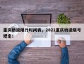 重庆桥梁限行时间表，2021重庆桥梁限号规定！