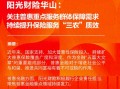 阳光财险华山：关注普惠重点服务群体保障需求 持续提升保险服务“三农”质效