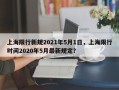 上海限行新规2021年5月1日，上海限行时间2020年5月最新规定？