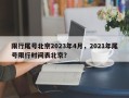 限行尾号北京2023年4月，2021年尾号限行时间表北京？