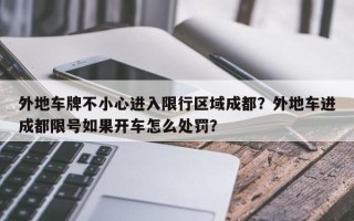 外地车牌不小心进入限行区域成都？外地车进成都限号如果开车怎么处罚？