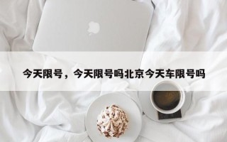 今天限号，今天限号吗北京今天车限号吗