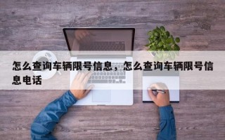 怎么查询车辆限号信息，怎么查询车辆限号信息电话