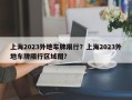 上海2023外地车牌限行？上海2023外地车牌限行区域图？