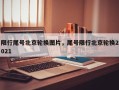 限行尾号北京轮换图片，尾号限行北京轮换2021