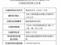 大家人寿常州中心支公司被罚21.5万元：编制虚假财务资料